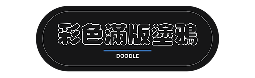 標題-10.png