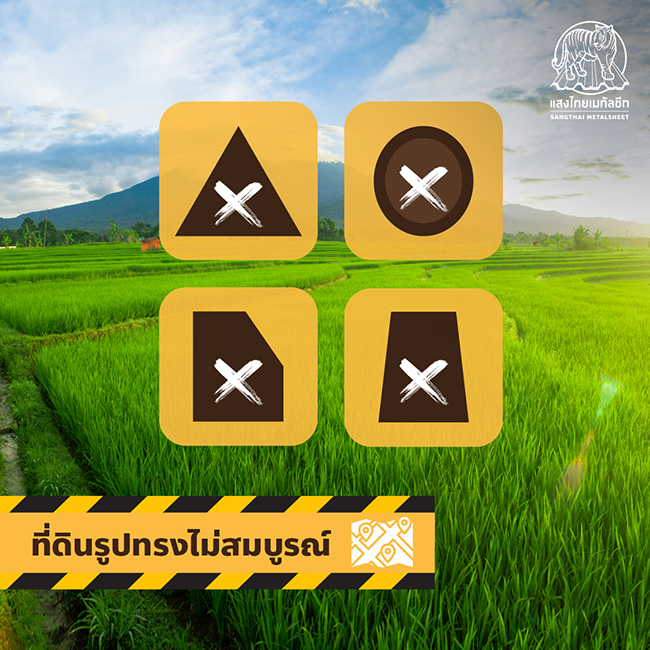 ไม่ควรซื้อที่ดิน ที่รูปทรงไม่สมบูรณ์