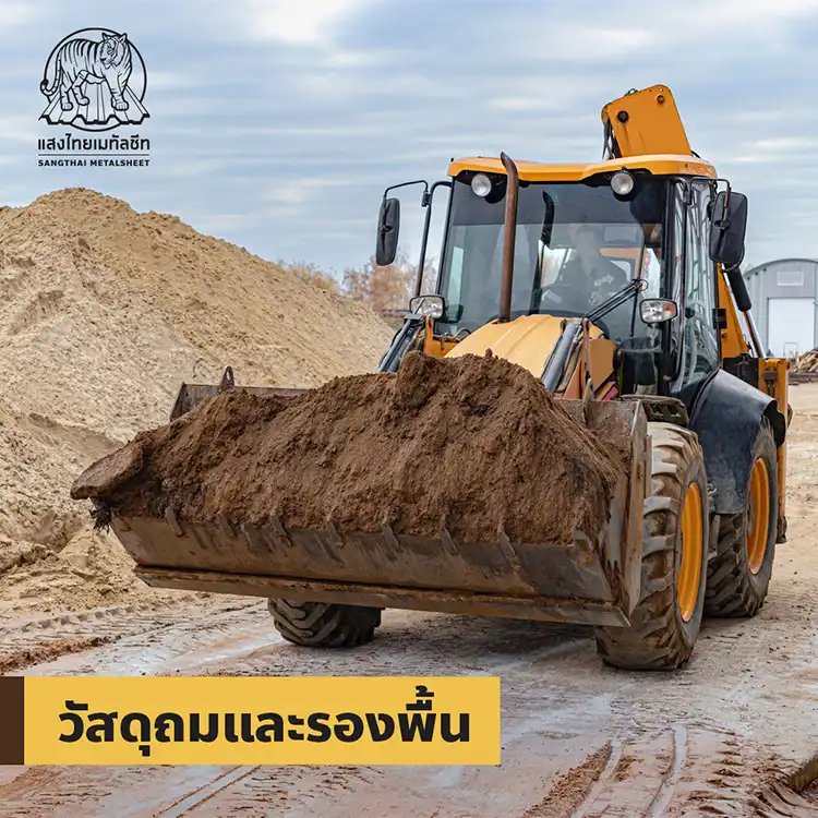 ราคาวัสดุถมและรองพื้น ปี2565