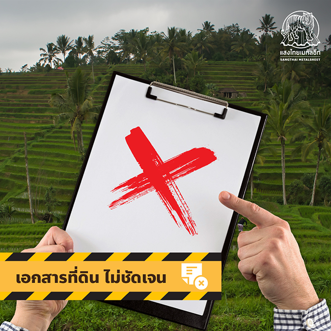 ไม่ควรซื้อรูปแบบที่ดินที่เอกสารไม่ชัดเจน
