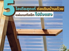 5 ไอเดียสุดเก๋ ต่อเติมบ้านด้วย แผ่นเมทัลชีทโปร่งแสง