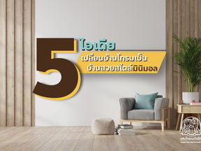 5 ไอเดียการตกแต่งบ้านสไตล์มินิมอล
