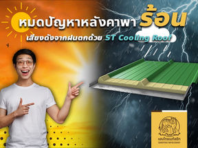 หมดปัญหาหลังคาร้อน & เสียงดังจากฝนตกด้วยเมทัลชีทติดฉนวน PU Foam - คุณสมบัติกันร้อน กันเสียง