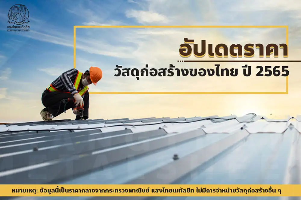 อัปเดตราคาวัสดุก่อสร้างของไทย ปี2565