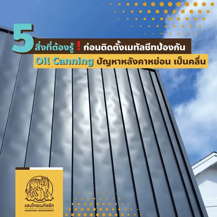 ติดตั้ง เมทัลชีท (Metalsheet) ป้องกันปัญหา Oil Canning หรือ หลังคาหย่อนเป็นคลื่น