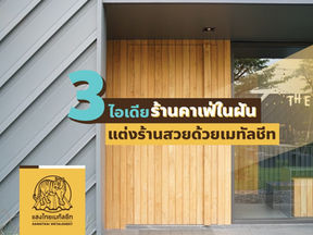 3 ไอเดียร้านคาเฟ่ในฝัน แต่งร้านสวยด้วยเมทัลชีท
