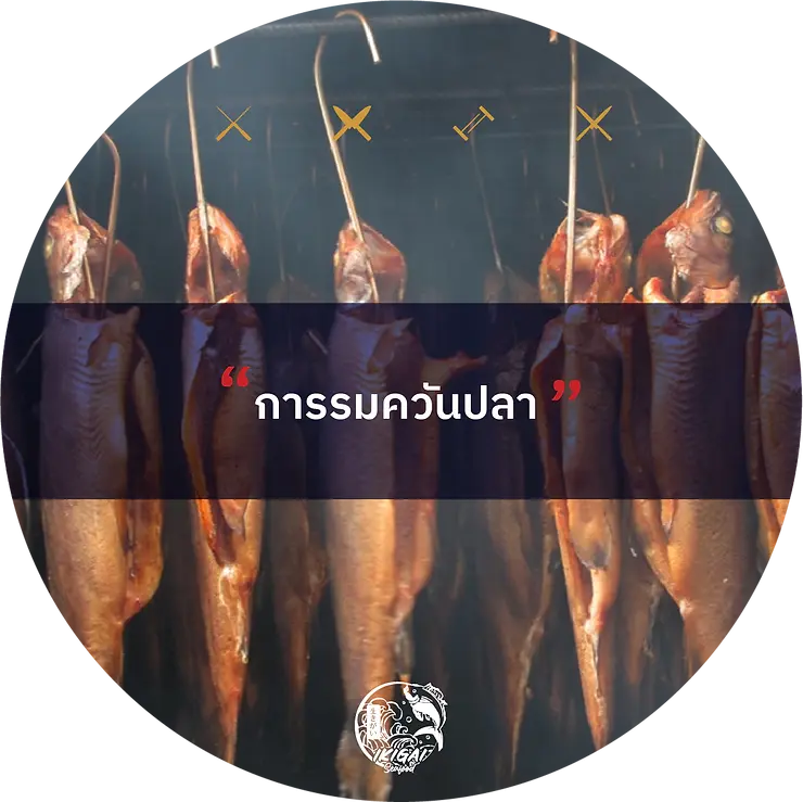 การรมควันปลา