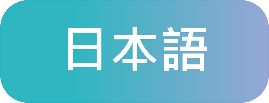 日本語