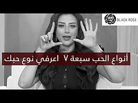 أنواع الحب السبعة ٧ ! اإعرفي نوع حبك وشوفي أقوى حب فيهم ! | رضوى الشربيني | هي وبس