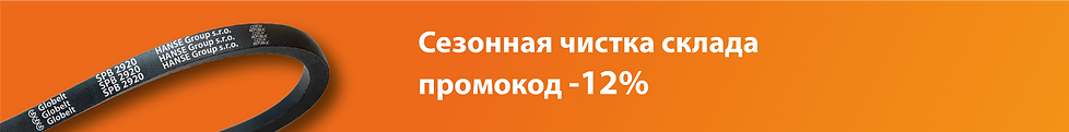 Распродажа поликлиновые ремни