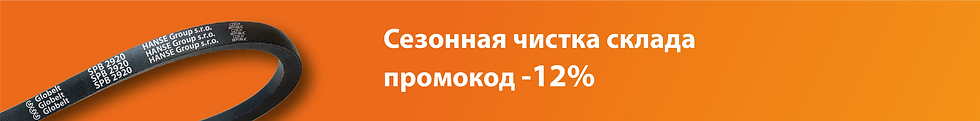 Распродажа поликлиновые ремни