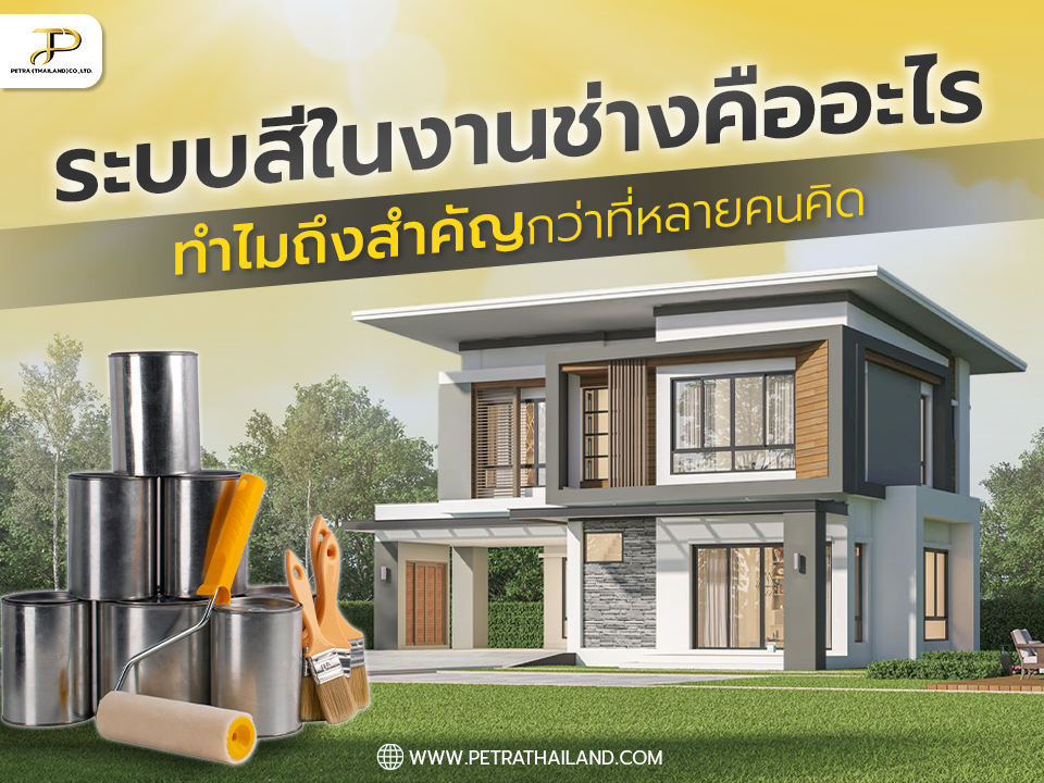 ระบบสีในงานช่างคืออะไร ทำไมสำคัญกว่าที่หลายคนคิด