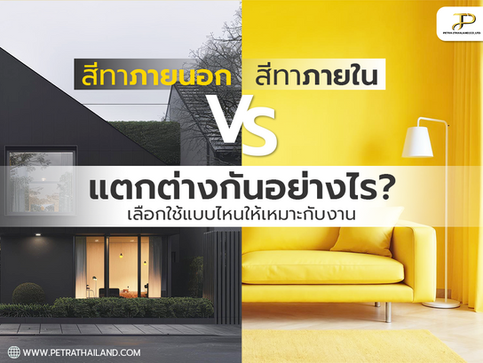 สีทาภายนอก vs สีทาภายใน ต่างกันยังไง เลือกใช้แบบไหนให้เหมาะกับงาน