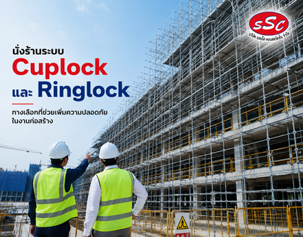 นั่งร้านระบบ Cuplock และ Ringlock คืออะไร?