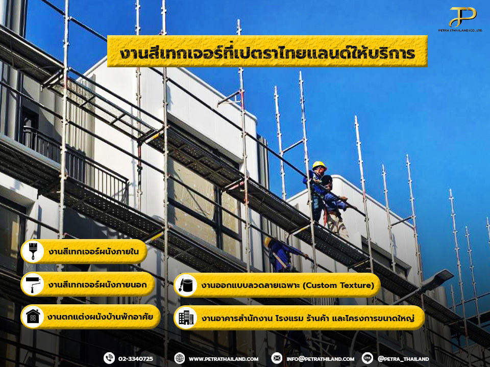 บริการงานสีเทกเจอร์