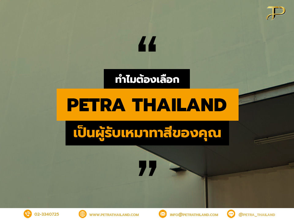 ทำไมต้องเลือก เปตรา (ประเทศไทย) จำกัดเป็นผู้รับเหมาทาสีของคุณ