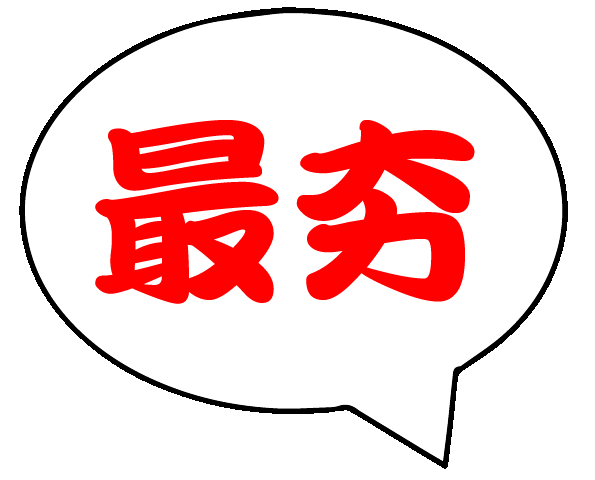 最夯