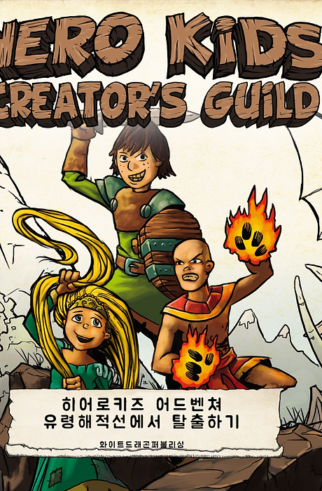 히어로 키즈 어드벤쳐 커버_유령해적선에서 탈출하기.png