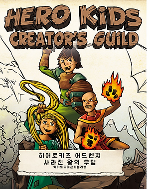 히어로 키즈 어드벤쳐 커버.png