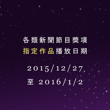 各類節目指定播放日期