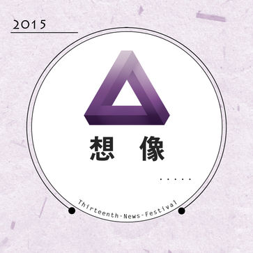 第13屆新傳獎---想像