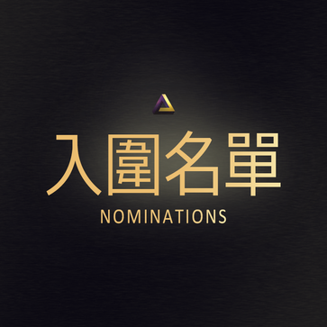 原民客家平面類/影音類 入圍