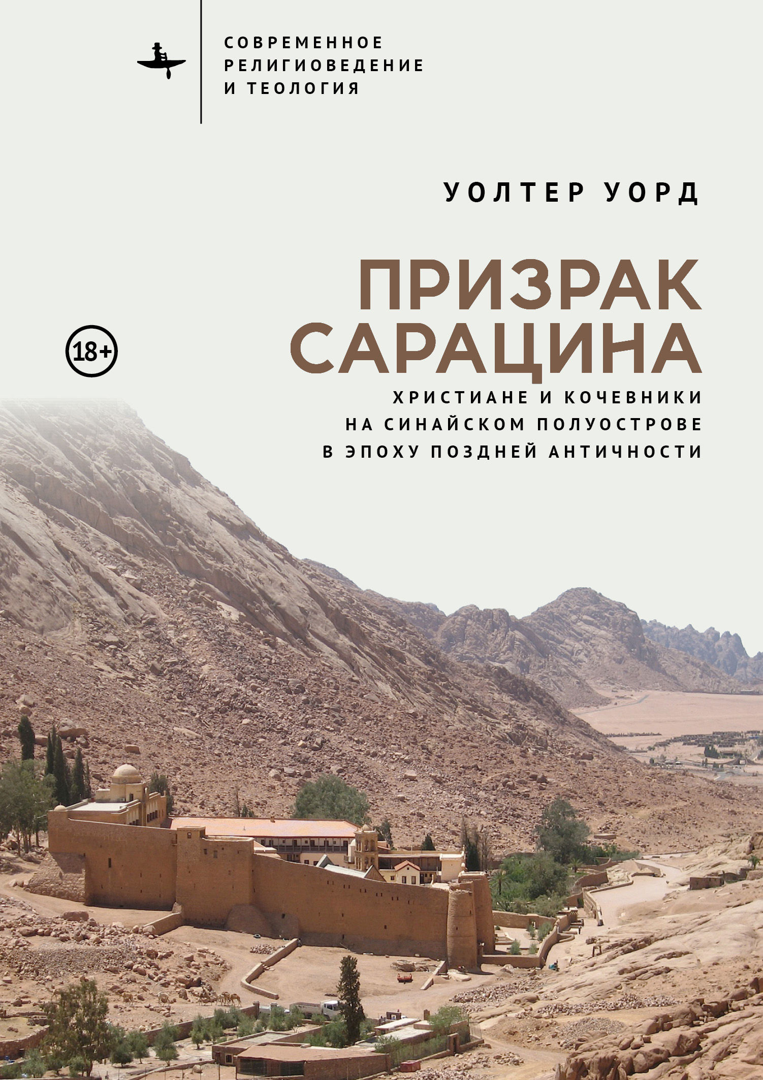 Уолтер Уорд. Призрак сарацина