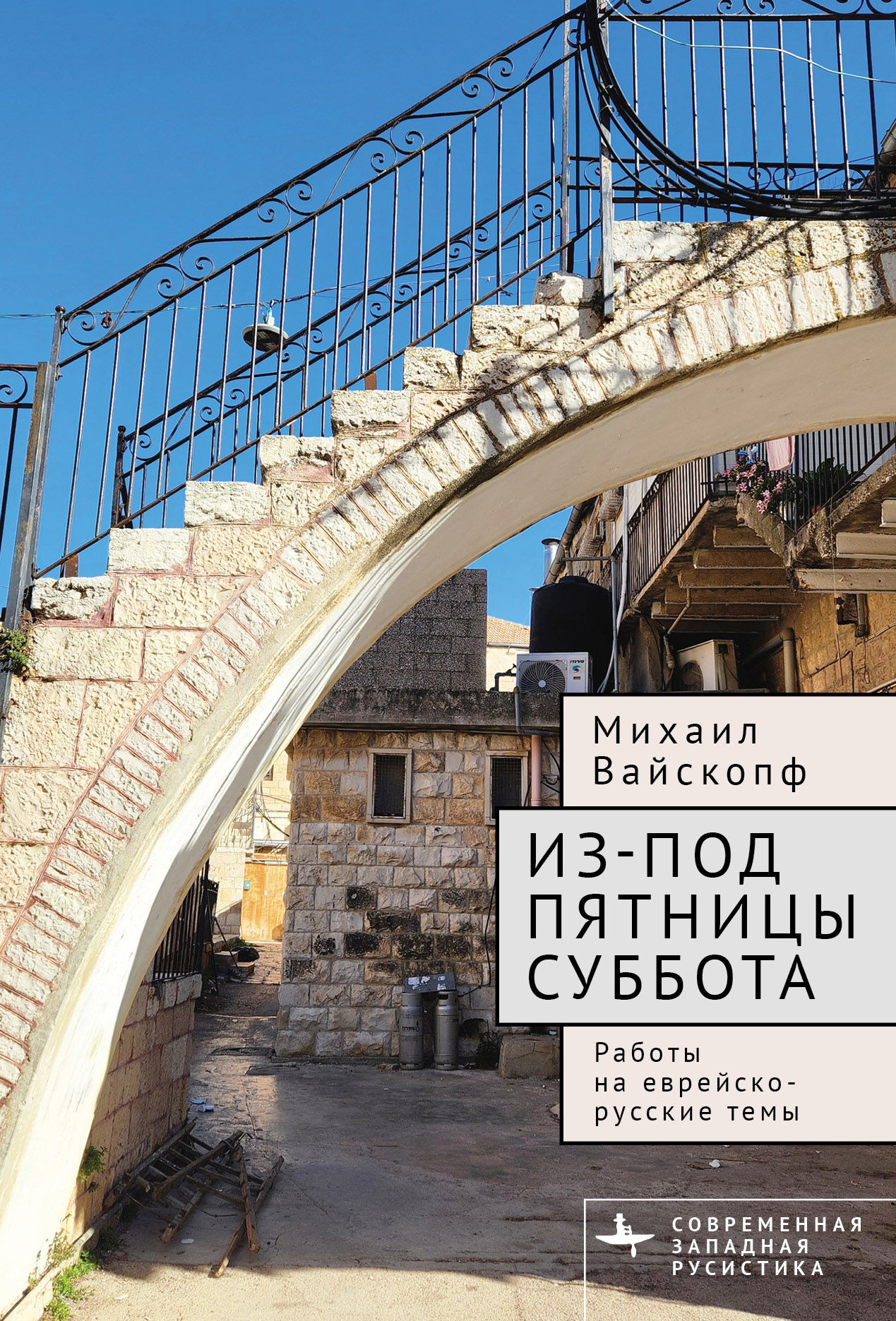 Вайскопф М. Из-под пятницы суббота. Работы на еврейско-русские темы