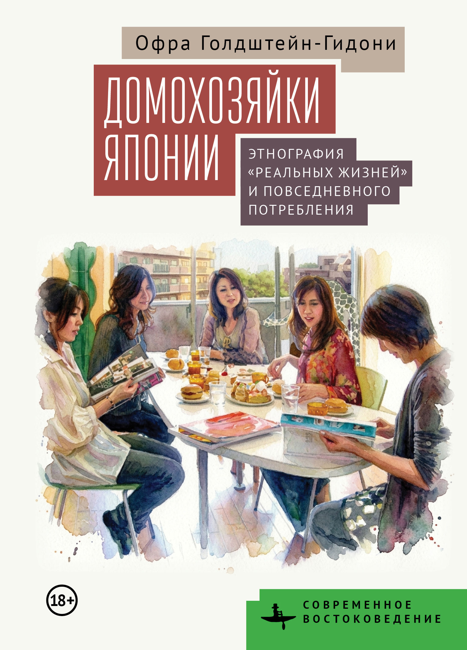 Офра Голдштейн-Гидони. Домохозяйки Японии