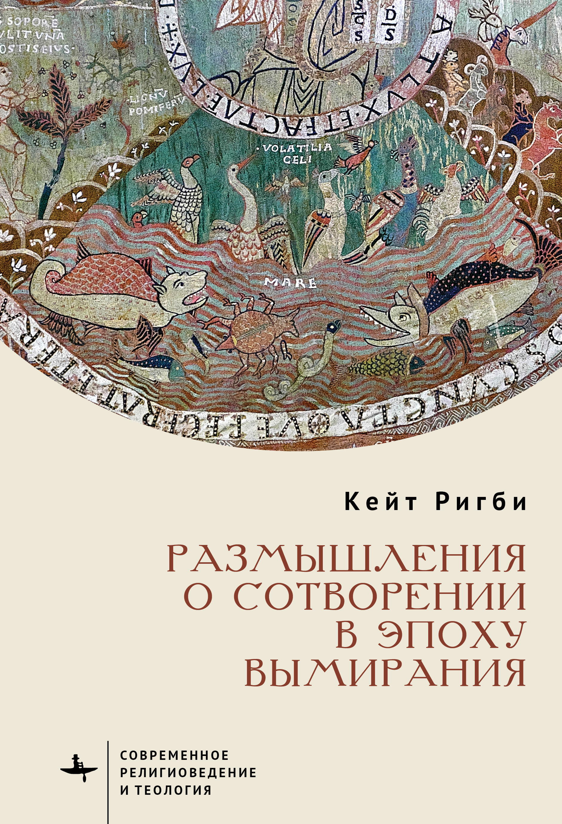 Ригби К. Размышления о сотворении в эпоху вымирания