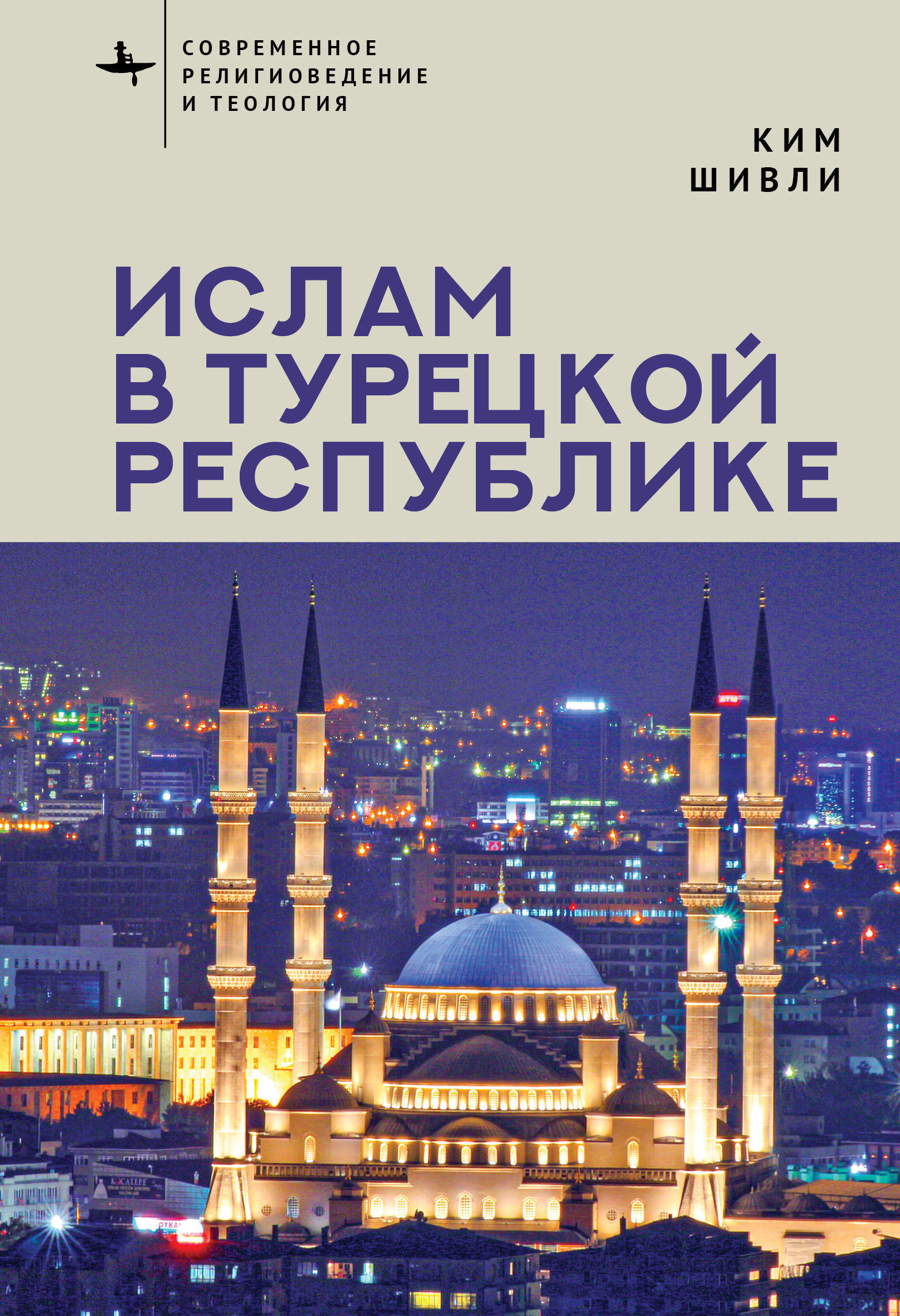 Шивли К. Ислам в Турецкой Республике