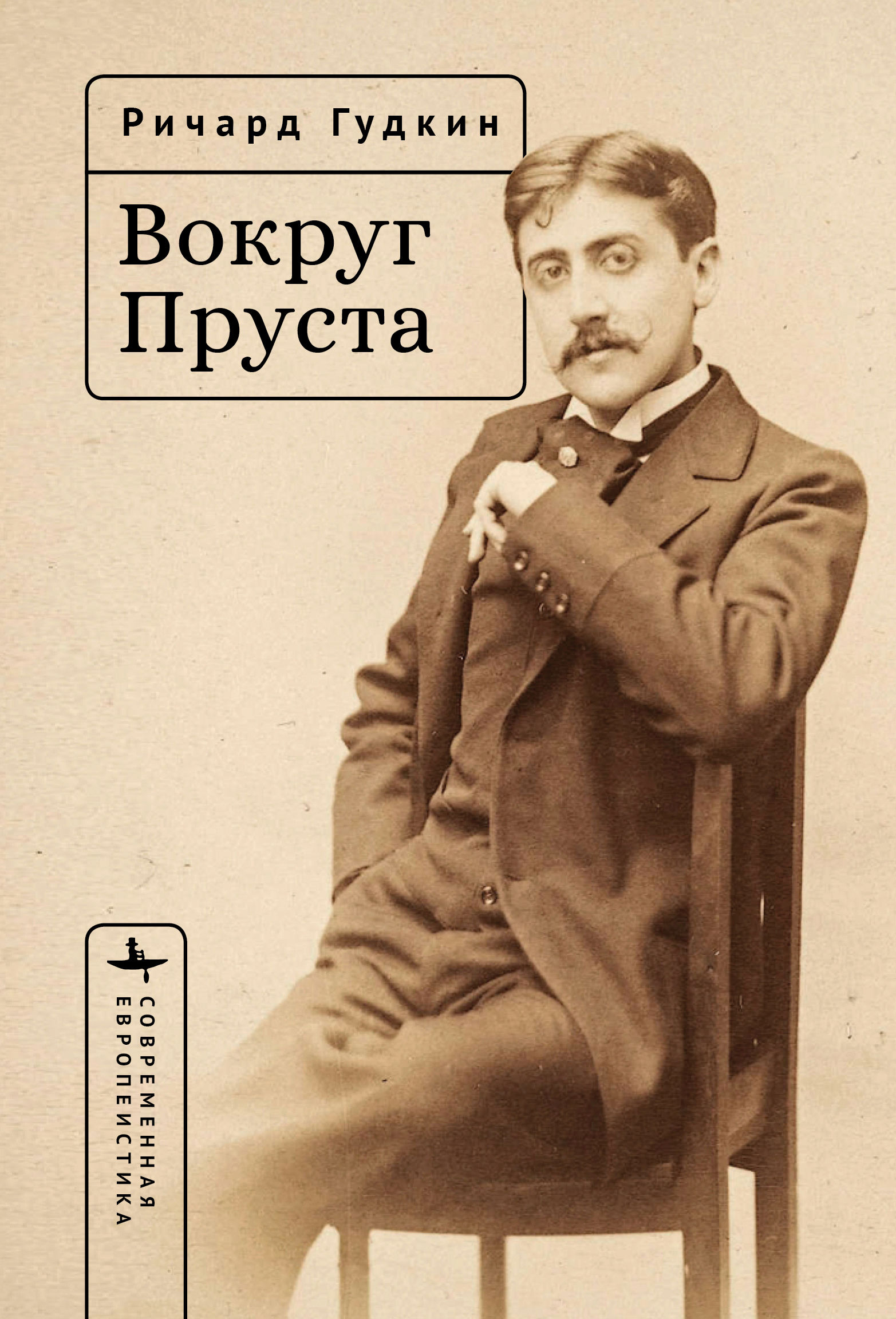 Ричард Гудкин. Вокруг Пруста