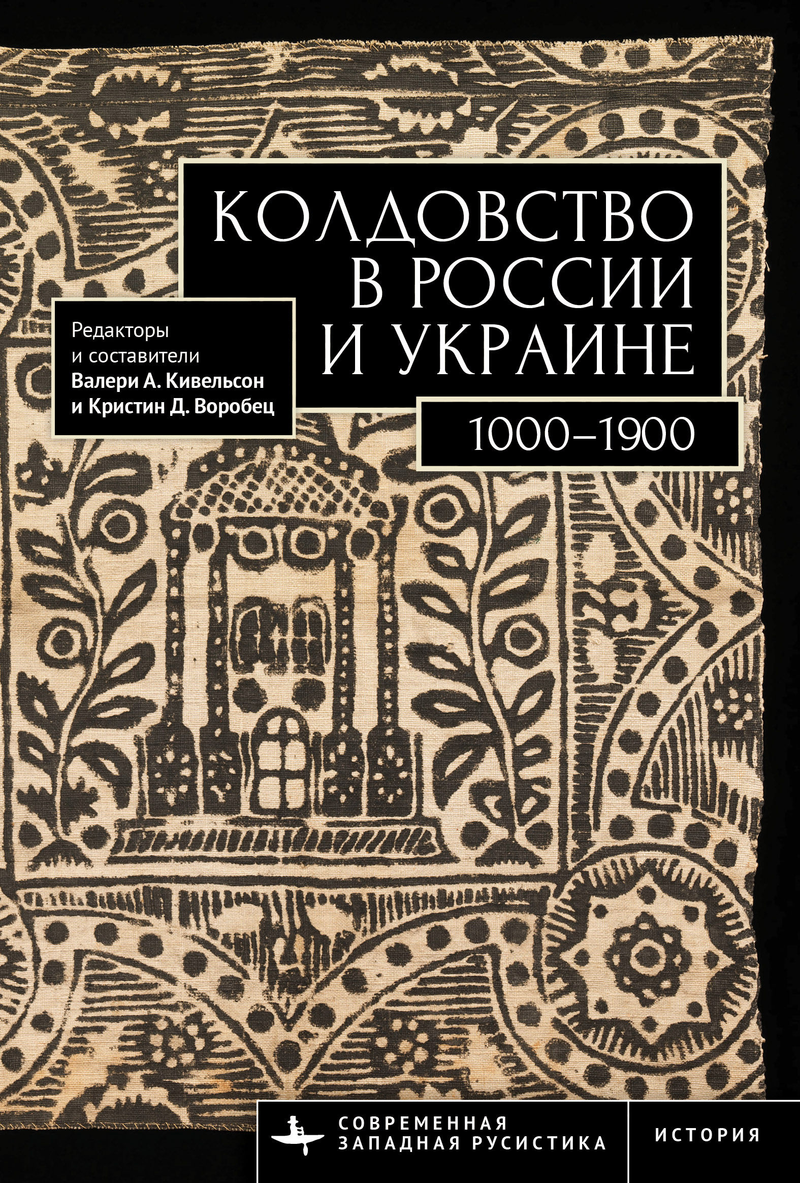 Колдовство в России и Украине 1000–1900. Хрестоматия