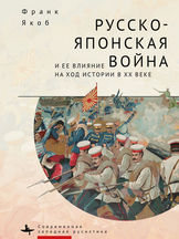 Франк Якоб. Русско-японская война и ее влияние на ход истории в XX веке.