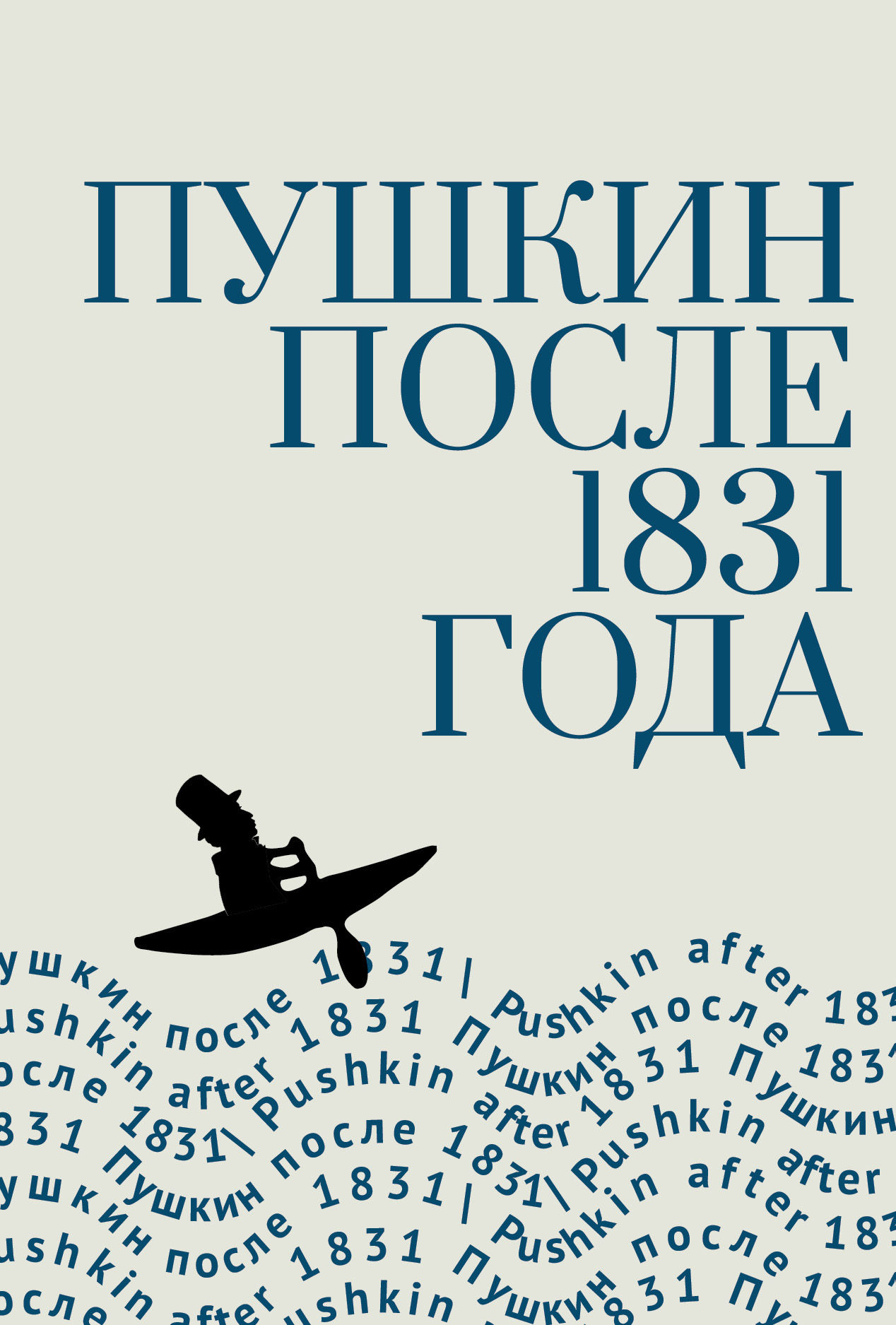 Пушкин после 1831 года. Редактор-составитель И. В. Немировский