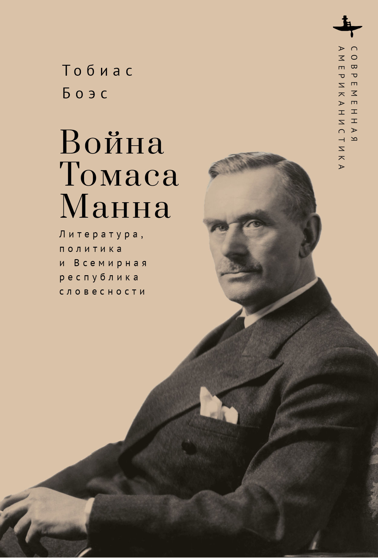 Боэс Т. Война Томаса Манна
