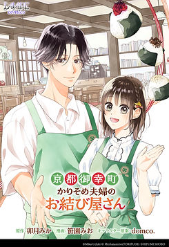 京都御幸町かりそめ夫婦のお結び屋さんコミカライズ.jpg