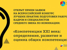Всероссийский конкурс лучших практик подготовки кадров