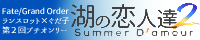 湖の恋人達2〜Summer D'amour〜