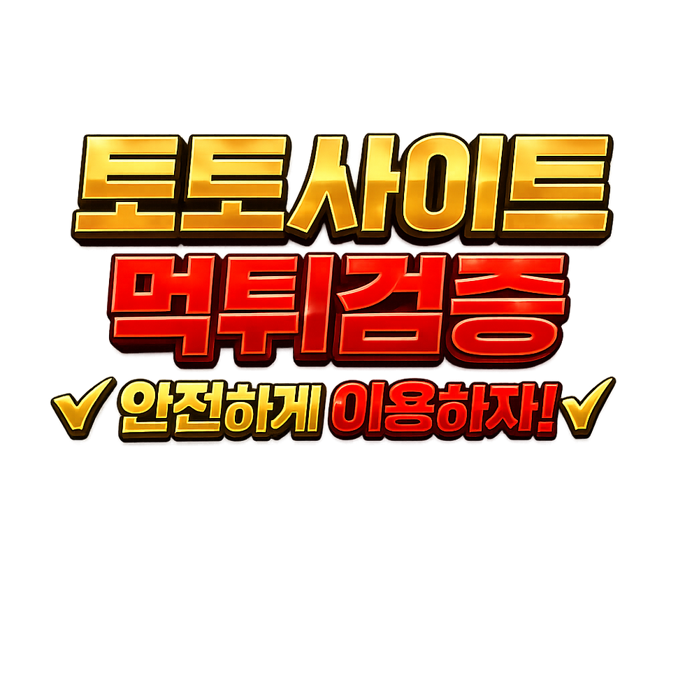 먹튀검증 algorithmicnature: 먹튀사이트 먹튀검증 algorithmicnature