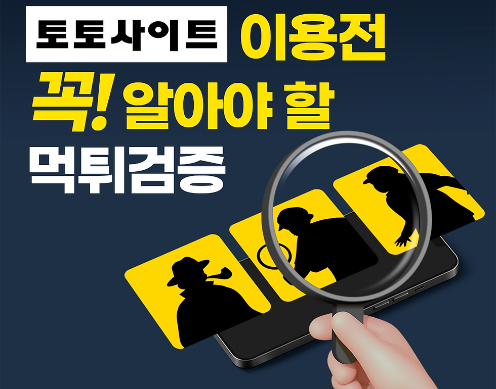 먹튀검증 & 먹튀 없는 토토사이트를 위한 필수 먹튀검증 가이드