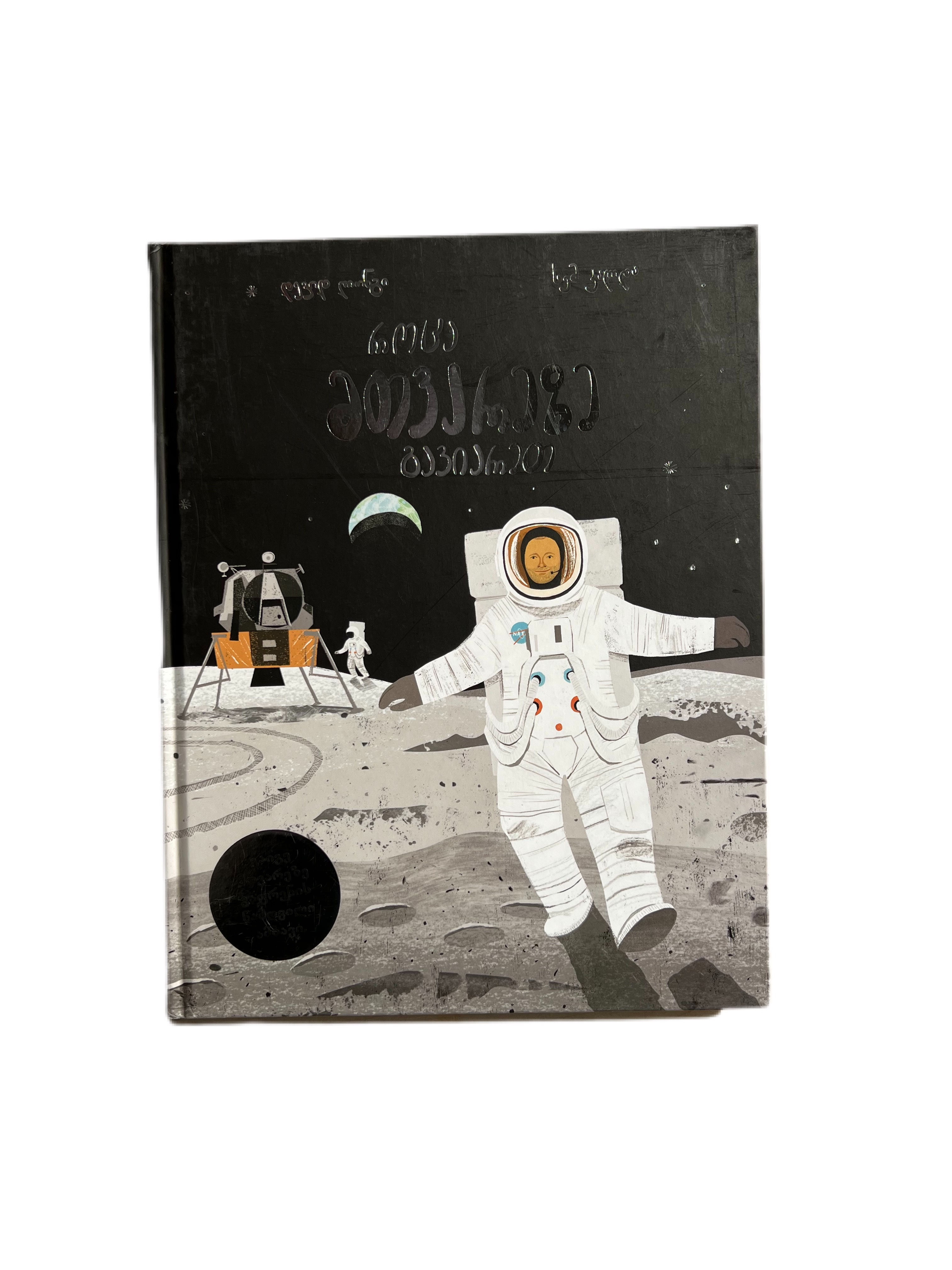 როცა მთვარეზე გავიარეთ