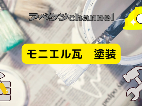 モニエル瓦 塗装