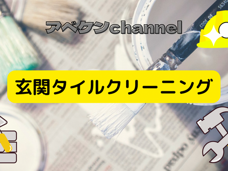 玄関タイルクリーニング