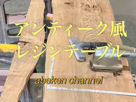 アンティーク風レジンテーブル