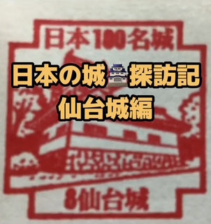 日本の城🏯探訪記 仙台城編