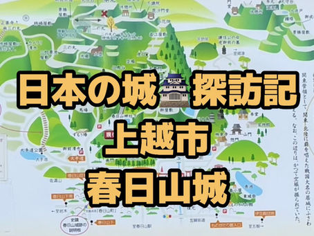日本の城🏯探訪記　上越市　春日山城