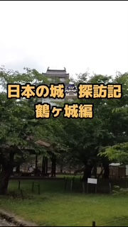 日本の城🏯探訪記 鶴ヶ城編