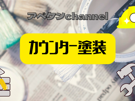カウンター塗装