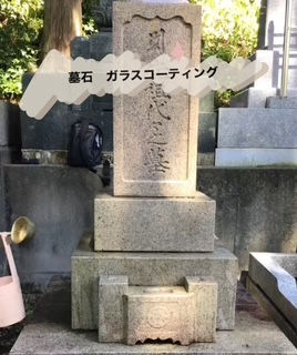 墓石 ガラスコーティング